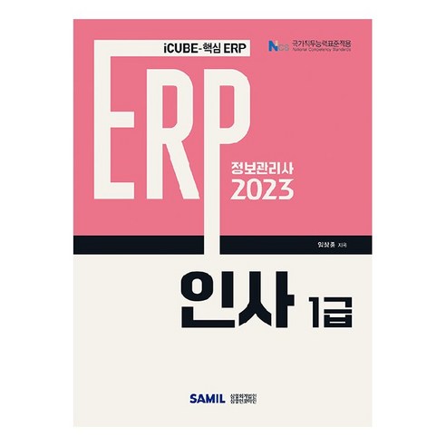 2023 ERP 정보관리사 인사 1급, 삼일인포마인