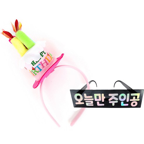 생일케익모자 머리띠 핑크 + 생일안경 오늘만주인공, 머리띠(핑크), 안경(블랙), 1세트