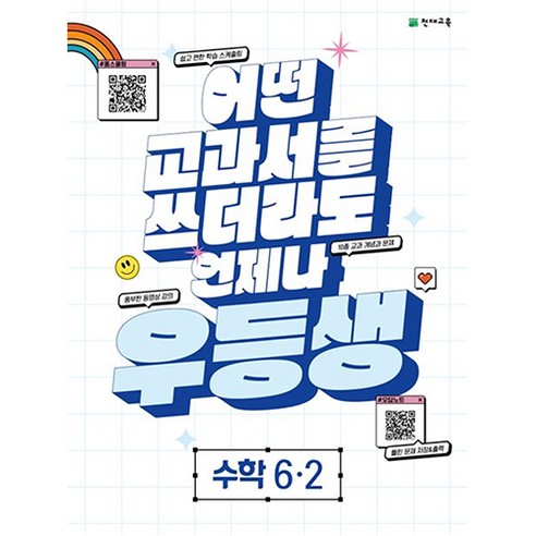 우등생 해법 수학 (2023년), 천재교육, 초등 6-2, 초등 6-2