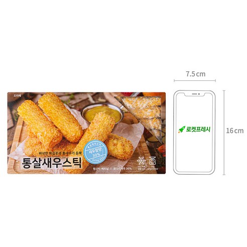바삭함과 부드러움의 완벽한 조화, 통살 새우스틱