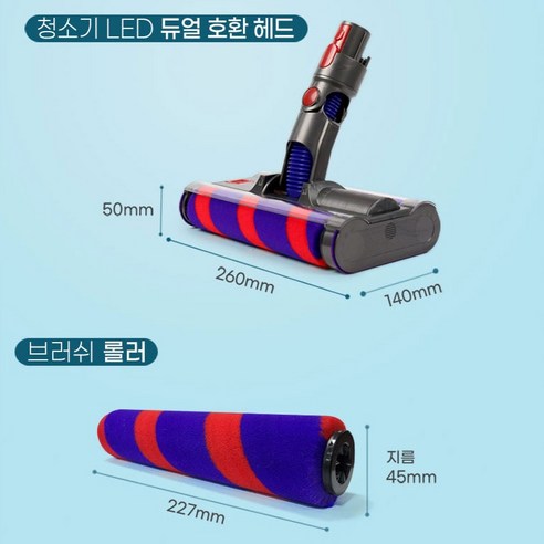 하우스필터 청소기 V7 / V8 / V10 / V11 전용 호환헤드 LED 듀얼 소프트 롤러