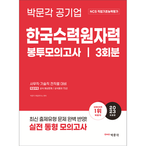 2023 NCS 직업기초능력평가 한국수력원자력 봉투모의고사 개정판, 박문각 건설안전기사실기기출문제 Best Top5