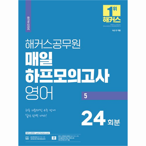 2023 해커스공무원 매일 하프모의고사 영어 5 : 24회분 9급 전 직렬