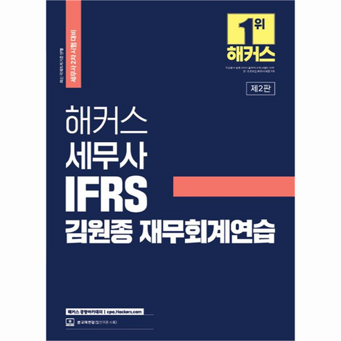 해커스 세무사 IFRS 김원종 재무회계연습 세무사 2차 시험 대비, 해커스경영아카데미 김원종회계 Best Top5