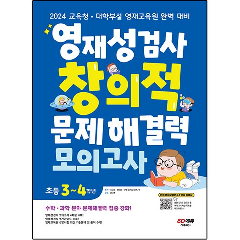 영재성검사 창의적 문제해결력 모의고사 초등 3~4학년, 시대교육, 초등3학년