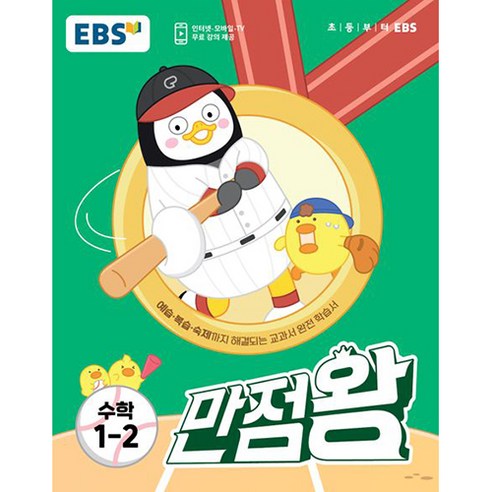 EBS 초등 기본서 만점왕 수학 (2023년), 2학기, 초등 1-2