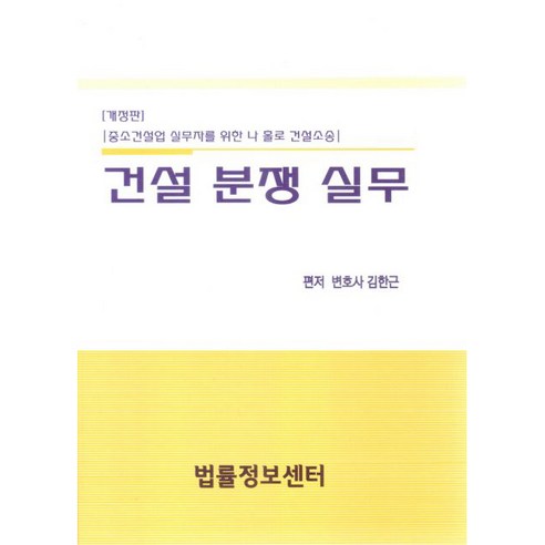 건설 분쟁 실무 중소건설업 실무자를 위한 나 홀로 건설소송 개정판, 법률정보센터, 김한근 회생사건실무-하 Best Top5