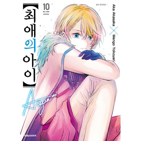 최애의 아이, 10권, 대원씨아이