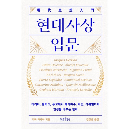 현대사상 입문, 아르테, 지바 마사야
