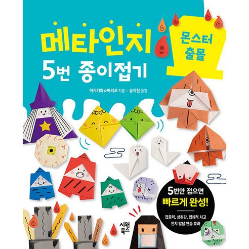 메타인지 5번 종이접기 : 몬스터 출몰, 시원북스