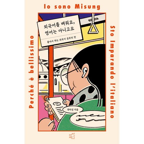 외국어를 배워요 영어는 아니고요, 어떤책, 곽미성