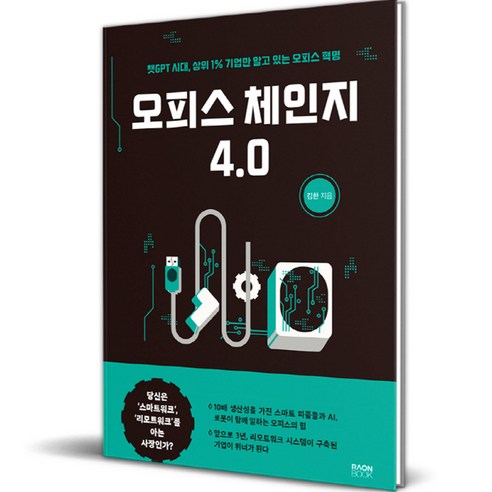 오피스 체인지 4.0, 라온북, 김한