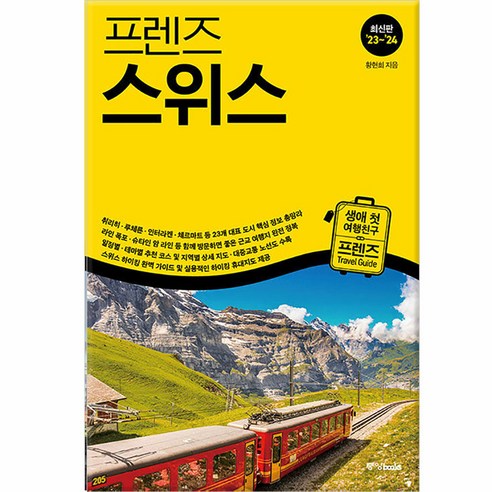 프렌즈 스위스 최고의 스위스 여행을 위한 한국인 맞춤형 가이드북 23~24 최신판, 중앙북스, 황현희