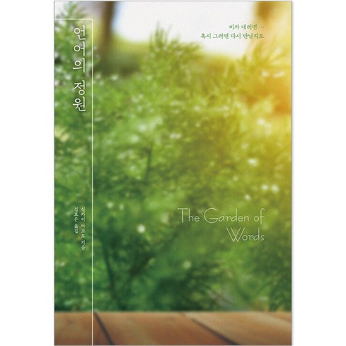언어의 정원 양장 - 영화와 드라마 원작 | 쿠팡