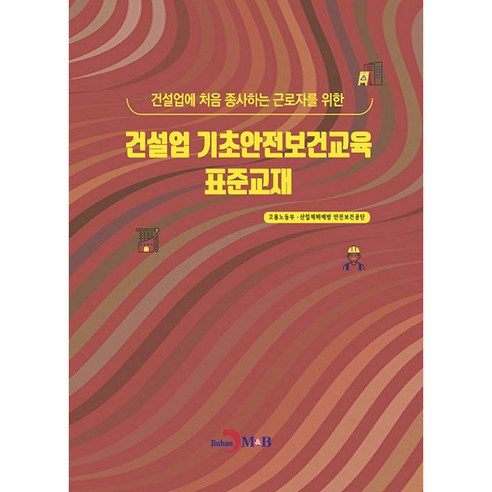 건설업 기초안전보건교육 표준교재, 진한엠앤비, 고용노동부, 산업재해예방 안전보건공단
