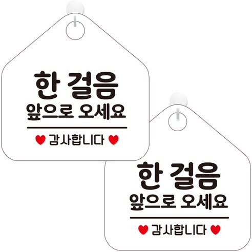 제제데코 오픈 화장실 사무실 안내문구 안내판 팻말 포맥스 표지판 오각 화이트판 20cm, 272 한걸음앞으로오세요, 2개