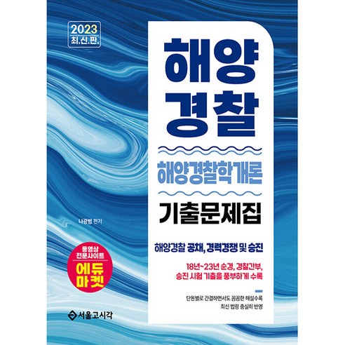 2023 해양경찰학개론 기출문제집 해양경찰의 세계, 서울고시각 수험서/자격증