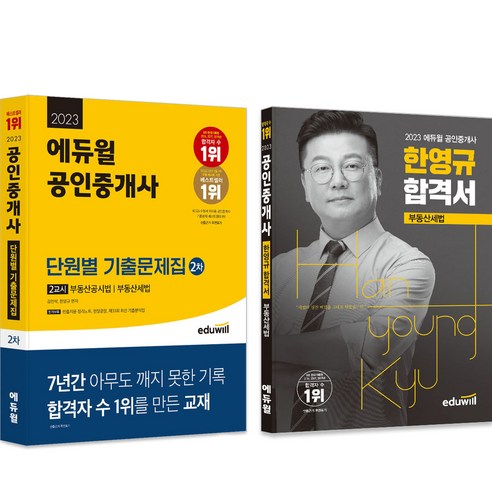 2023 에듀윌 공인중개사 기출 + 합격 2차 부동산세법 세트 전 2권