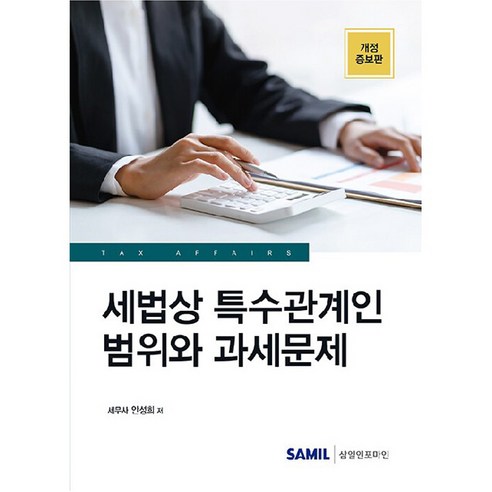 세법상 특수관계인 범위와 과세문제 개정증보판, 삼일인포마인, 안성희