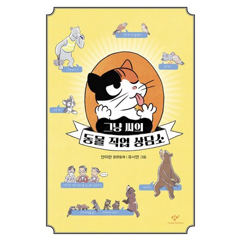 그냥 씨의 동물 직업 상담소 - 창작동화 | 쿠팡