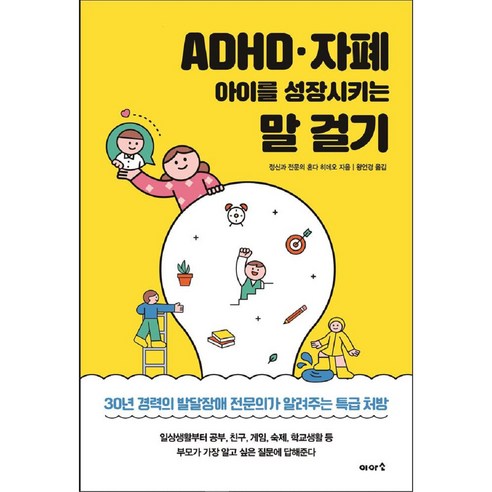 ADHD · 자폐 아이를 성장시키는 말 걸기, 이아소출판사