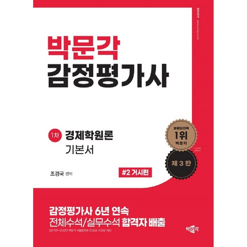 감정평가사 1차 조경국 경제학원론 기본서 2권 거시편 제3판, 박문각