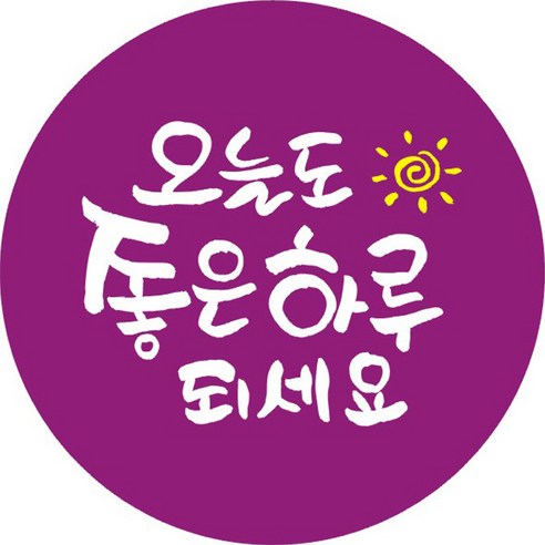 단비나인 데코 스티커 오늘도 좋은 하루 되세요, 퍼플, 100개