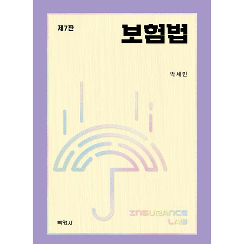 보험법 제7판 - 상법 | 쿠팡