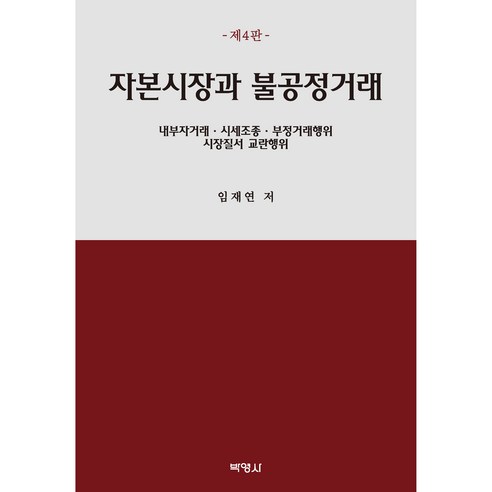 자본시장과 불공정거래 제4판, 박영사, 임재연