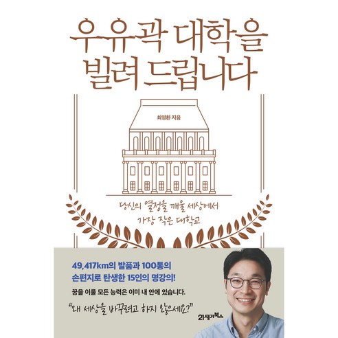 우유곽 대학을 빌려 드립니다:당신의 열정을 깨울 세상에서 가장 작은 대학교, 21세기북스, 최영환 자기계발 Best Top5