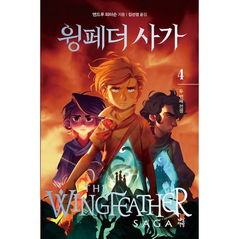 윙페더 사가 4 : 두 번째 전쟁, 4권, 다산책방, 앤드루 피터슨