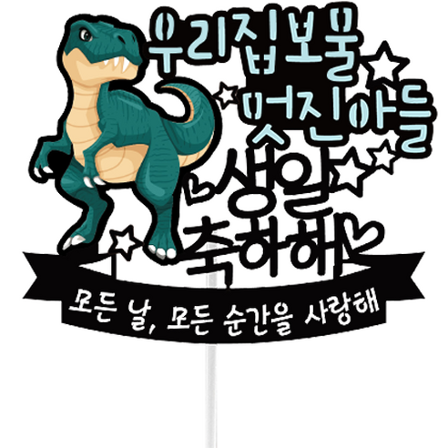 써봄 공룡 생일축하 토퍼, 1개