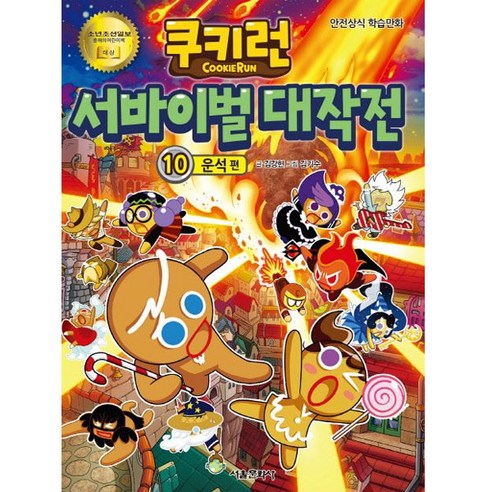 쿠키런 서바이벌 대작전: 운석 편, 10권, 서울문화사