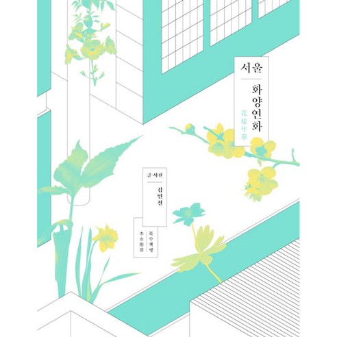 서울 화양연화, 목수책방, 김민철