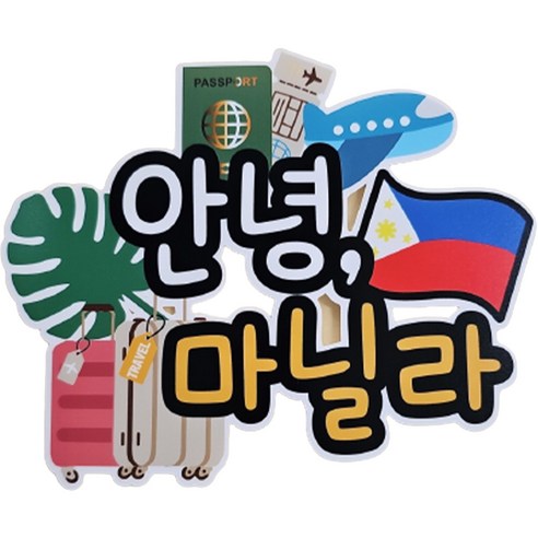 써니토퍼 방수여행토퍼 안녕마닐라, 혼합색상, 1개