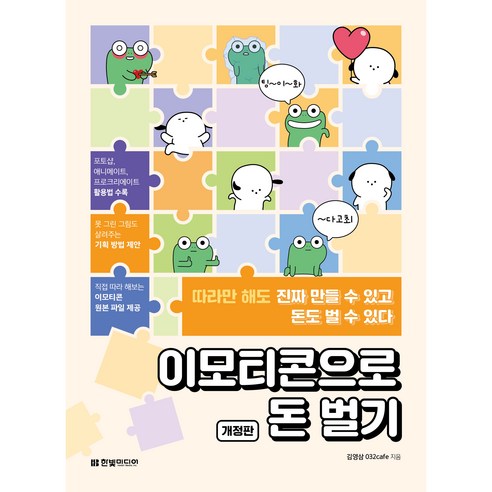 이모티콘으로 돈 벌기 : 따라만 해도 진짜 만들 수 있고 돈도 벌 수 있다 - 포토샵 | 쿠팡