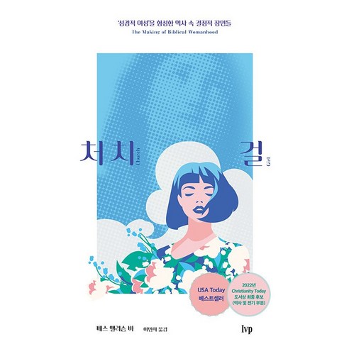 처치 걸 : ‘성경적 여성’을 형성한 역사 속 결정적 장면들, 아이브이피