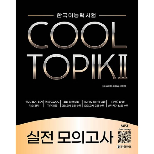   COOL TOPIK 2 실전 모의고사, 한글파크