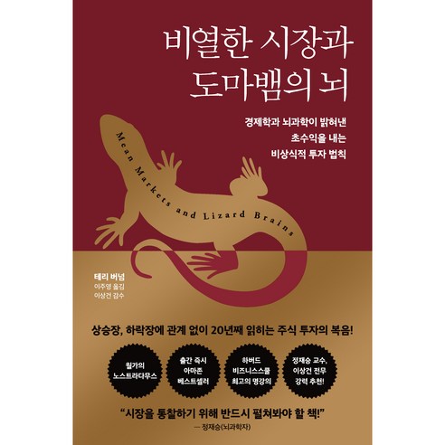 비열한 시장과 도마뱀의 뇌, 다산북스, 테리 버넘