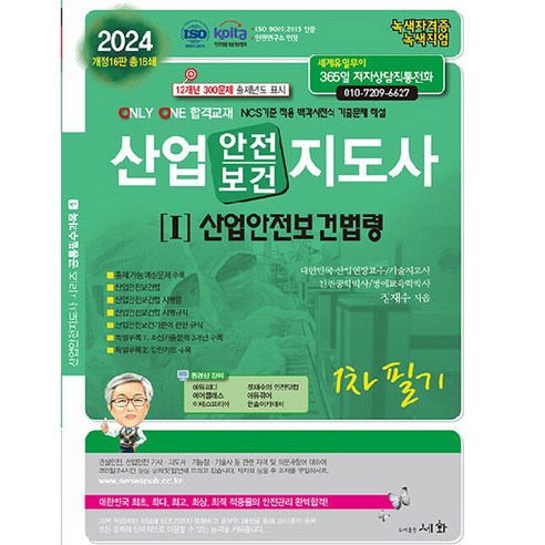 2024 산업안전보건지도사 1 : 산업안전보건법령 1차 필기, 도서출판세화