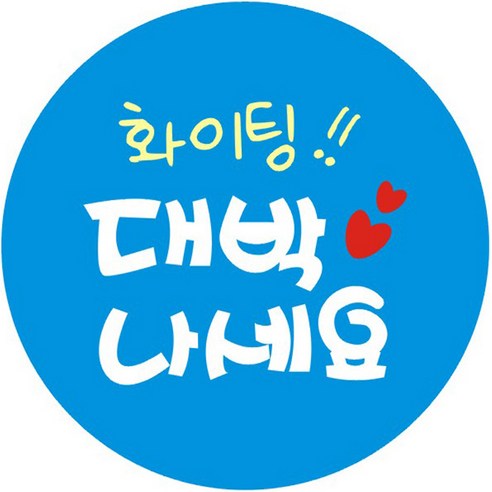 단비나인 대박나세요 스티커, 블루, 50개