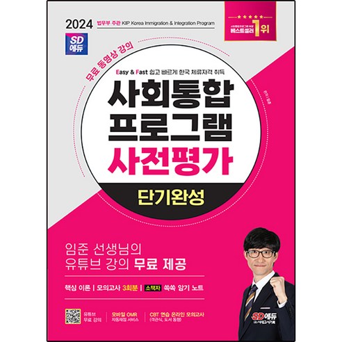   2024 SD에듀 사회통합 프로그램 사전평가 단기완성 유튜브 강의 무료 제공, 시대고시기획