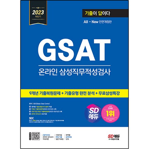 2023 하반기 SD에듀 All New 기출이 답이다 GSAT 온라인 삼성직무적성검사 + 무료삼성특강 전면개정판, 시대고시기획