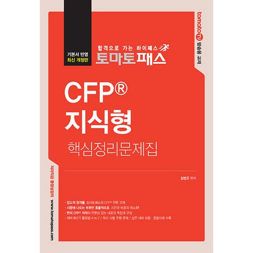 토마토패스 CFP 지식형 핵심정리문제집 개정4판, 예문에듀