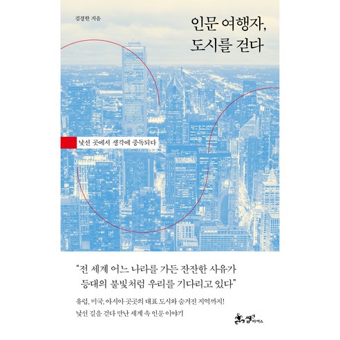 인문 여행자 도시를 걷다:낯선 곳에서 생각에 중독되다, 김경한, 쌤앤파커스