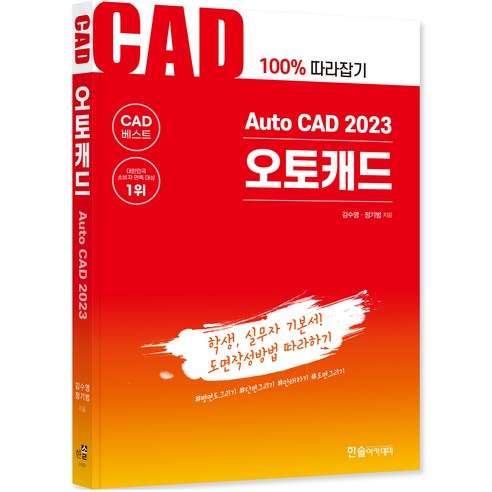 Auto CAD 2023 오토캐드, 한솔아카데미