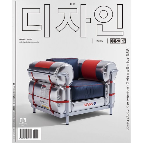 월간 디자인 541호(2023년 7월호) : 생성형 AI와 프롬프트 디자인, 디자인하우스
