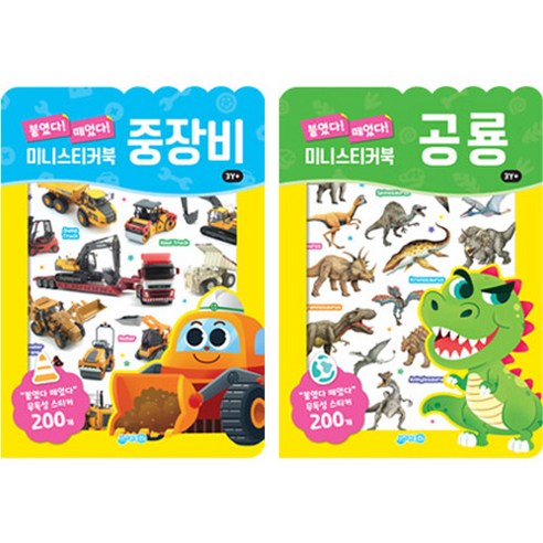 붙였다 떼었다 미니스티커북 중장비 공룡 2종 세트, 지원출판
