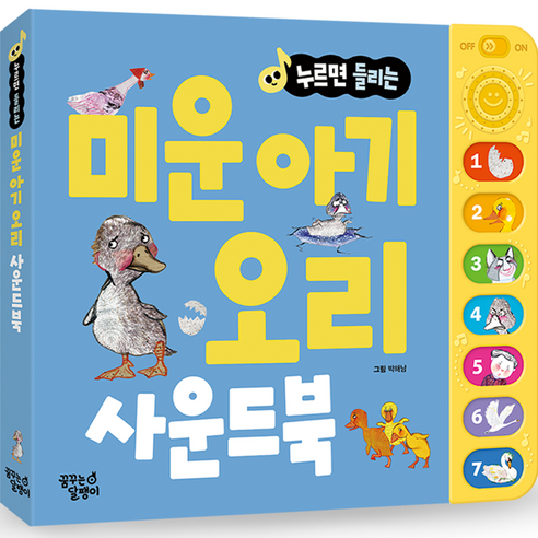 누르면 들리는 명작동화 사운드북, 미운 아기 오리, 꿈꾸는달팽이