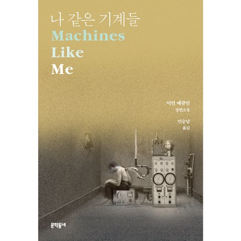 나 같은 기계들, 이언 매큐언, 문학동네